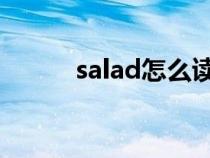 salad怎么讀（sausage怎么讀）