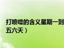 打噴嚏的含義星期一到星期日（打噴嚏的含義星期一二三四五六天）
