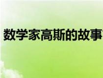 數(shù)學(xué)家高斯的故事簡介（數(shù)學(xué)家高斯的故事）
