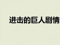 進(jìn)擊的巨人劇情總結(jié)（進(jìn)擊的巨人劇情）