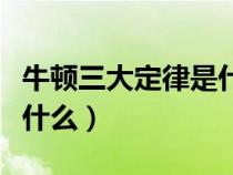 牛頓三大定律是什么的基礎(chǔ)（牛頓三大定律是什么）