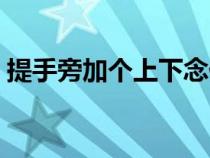 提手旁加個上下念什么（提手旁上下什么字）