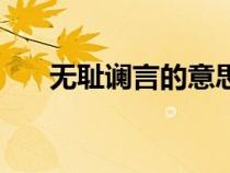 無恥讕言的意思（成語解釋無恥讕言）
