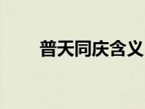 普天同慶含義（普天同慶什么意思）