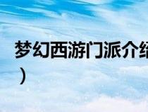 夢幻西游門派介紹技能（夢幻西游新門派介紹）