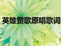 英雄贊歌原唱歌詞（英雄贊歌原唱是誰唱的）