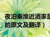 夜泊秦淮近酒家是哪一首詩(shī)（夜泊秦淮近酒家的原文及翻譯）