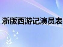 浙版西游記演員表名單（浙版西游記演員表）