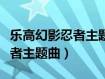 樂高幻影忍者主題曲幽靈的進(jìn)擊（樂高幻影忍者主題曲）