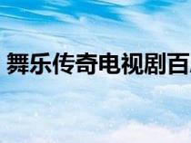 舞樂傳奇電視劇百度百科（舞樂傳奇演員表）