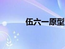 伍六一原型（伍六一的扮演者）