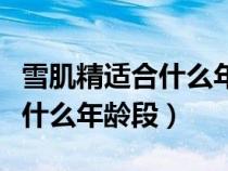 雪肌精適合什么年齡段的人使用（雪肌精適合什么年齡段）