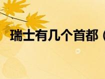 瑞士有幾個首都（瑞士的首都叫什么名字）