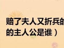 賠了夫人又折兵的夫人是誰(shuí)（賠了夫人又折兵的主人公是誰(shuí)）