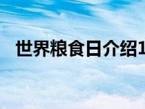 世界糧食日介紹100字（世界糧食日介紹）