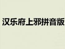 漢樂(lè)府上邪拼音版（漢樂(lè)府上邪原文及翻譯）