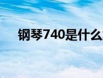 鋼琴740是什么意思（740是什么意思）