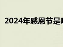 2024年感恩節(jié)是哪一天（感恩節(jié)是哪一天）
