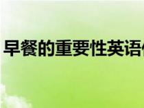 早餐的重要性英語作文80字（早飯的重要性）