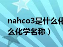 nahco3是什么化學(xué)名稱 視頻（nahco3是什么化學(xué)名稱）