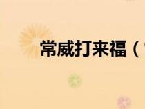 常威打來福（常威打來福是什么梗）