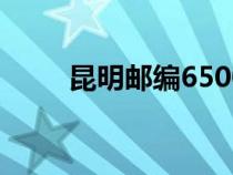 昆明郵編650032（昆明郵編多少）
