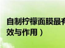 自制檸檬面膜最有效方法（自制檸檬面膜的功效與作用）