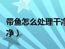 帶魚怎么處理干凈圖片步驟(帶魚怎么處理干凈) 帶魚怎么處理干凈圖片步驟(帶魚怎么處理干凈)