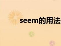 seem的用法四種（seem的用法）
