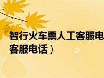 智行火車票人工客服電話怎么轉(zhuǎn)人工退票（智行火車票人工客服電話）