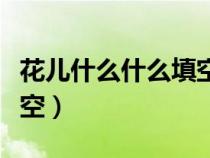 花兒什么什么填空一年級（花兒什么什么的填空）