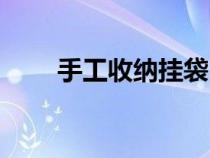 手工收納掛袋（如何自制收納掛袋）