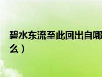 碧水東流至此回出自哪首詩（碧水東流至此回的上一句是什么）