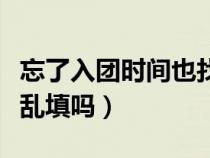 忘了入團(tuán)時(shí)間也找不到團(tuán)員證(入團(tuán)時(shí)間可以亂填嗎) 忘了入團(tuán)時(shí)間也找不到團(tuán)員證(入團(tuán)時(shí)間可以亂填嗎)