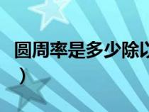 圓周率是多少除以多少得來的（圓周率是多少）
