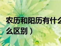 農(nóng)歷和陽歷有什么區(qū)別圖片（農(nóng)歷和陽歷有什么區(qū)別）