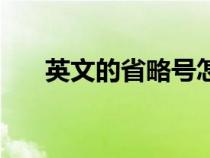 英文的省略號(hào)怎么打（省略號(hào)怎么打）