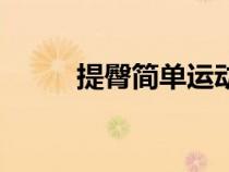 提臀簡(jiǎn)單運(yùn)動(dòng)(提臀運(yùn)動(dòng)如何做) 提臀簡(jiǎn)單運(yùn)動(dòng)(提臀運(yùn)動(dòng)如何做)