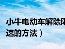 小牛電動車解除限速方法圖解（電動車解除限速的方法）