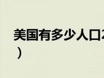 美國有多少人口2023多少億（美國有多少人）