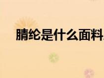 腈綸是什么面料成分（腈綸是什么面料）