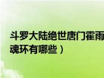 斗羅大陸絕世唐門(mén)霍雨浩的魂技(絕世唐門(mén)霍雨浩的武魂和魂環(huán)有哪些) 斗羅大陸絕世唐門(mén)霍雨浩的魂技(絕世唐門(mén)霍雨浩的武魂和魂環(huán)有哪些)