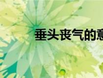垂頭喪氣的意思（垂頭喪氣造句）