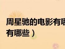 周星馳的電影有哪些經(jīng)典臺(tái)詞（周星馳的電影有哪些）