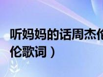 聽媽媽的話周杰倫歌詞改編（聽媽媽的話周杰倫歌詞）
