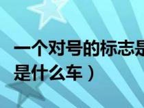 一個對號的標志是什么牌子（一個對號的標志是什么車）