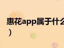 惠花app屬于什么公司（惠花的養(yǎng)殖方法介紹）