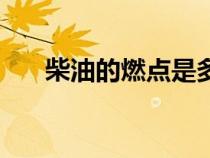 柴油的燃點是多少度（燃點是多少度）