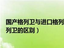 國產(chǎn)格列衛(wèi)與進口格列衛(wèi)有無區(qū)別（國產(chǎn)格列衛(wèi)和國外的格列衛(wèi)的區(qū)別）