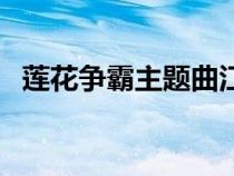 蓮花爭霸主題曲江湖路（蓮花爭霸主題曲）